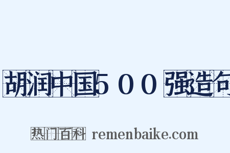 胡润中国500强造句是什么意思的图片